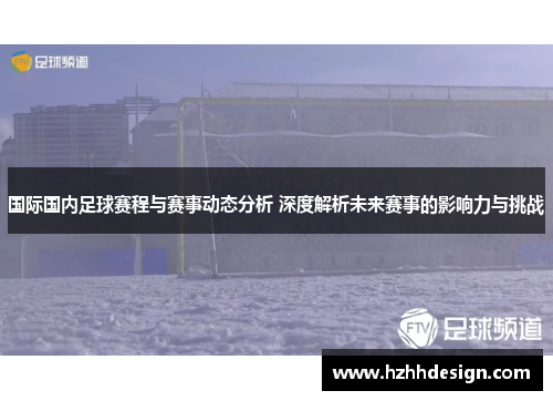 国际国内足球赛程与赛事动态分析 深度解析未来赛事的影响力与挑战