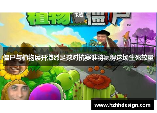 僵尸与植物展开激烈足球对抗赛谁将赢得这场生死较量