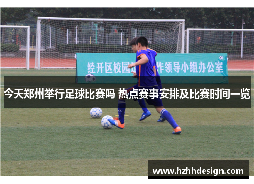今天郑州举行足球比赛吗 热点赛事安排及比赛时间一览