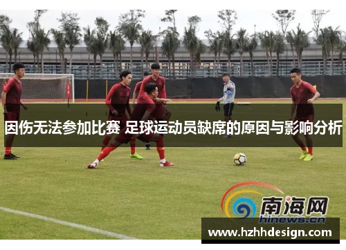 因伤无法参加比赛 足球运动员缺席的原因与影响分析