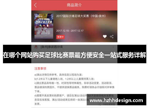 在哪个网站购买足球比赛票最方便安全一站式服务详解