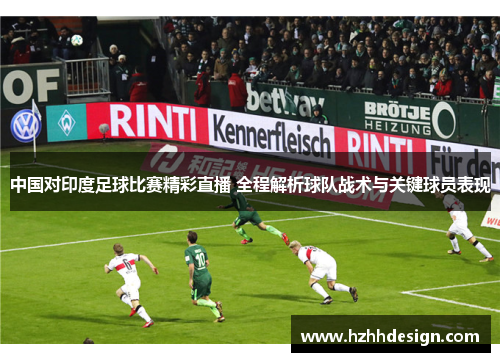 中国对印度足球比赛精彩直播 全程解析球队战术与关键球员表现