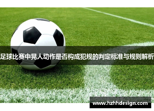 足球比赛中晃人动作是否构成犯规的判定标准与规则解析