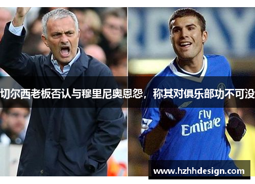 切尔西老板否认与穆里尼奥恩怨，称其对俱乐部功不可没