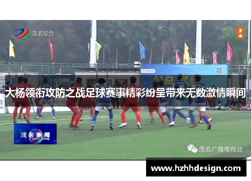 大杨领衔攻防之战足球赛事精彩纷呈带来无数激情瞬间