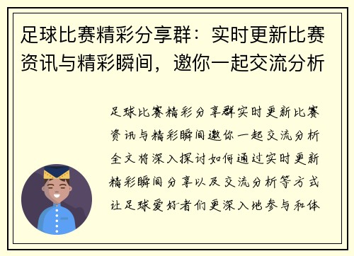 足球比赛精彩分享群：实时更新比赛资讯与精彩瞬间，邀你一起交流分析