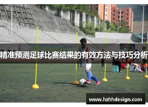 精准预测足球比赛结果的有效方法与技巧分析