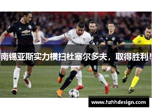 南锡亚斯实力横扫杜塞尔多夫，取得胜利！