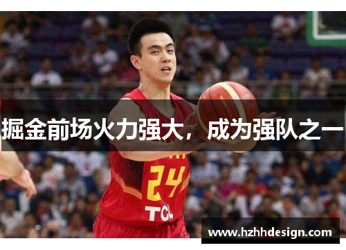 掘金前场火力强大，成为强队之一
