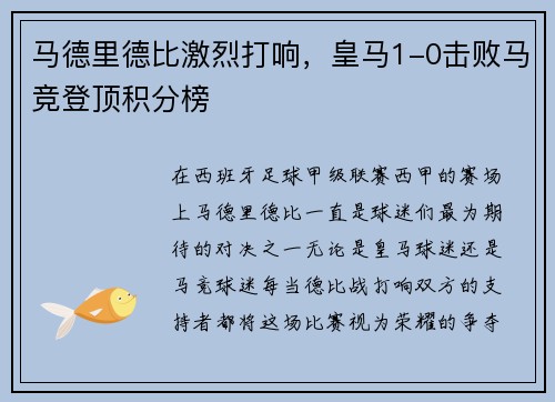 马德里德比激烈打响，皇马1-0击败马竞登顶积分榜