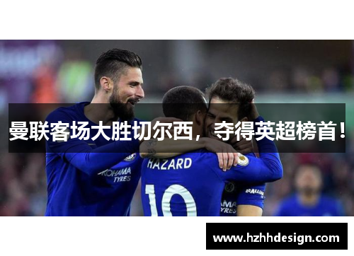 曼联客场大胜切尔西，夺得英超榜首！