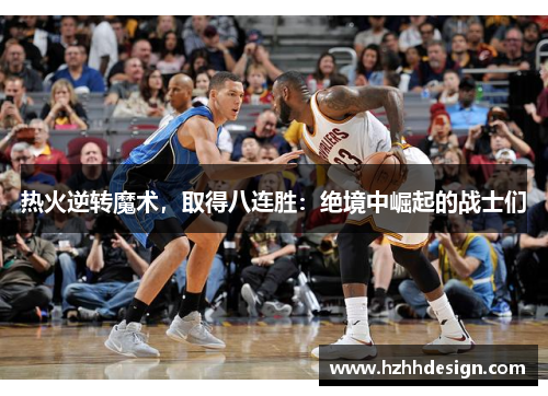 热火逆转魔术，取得八连胜：绝境中崛起的战士们