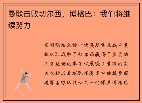 曼联击败切尔西，博格巴：我们将继续努力
