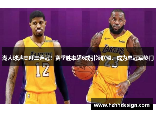 湖人球迷高呼三连冠！赛季胜率超6成引领联盟，成为总冠军热门