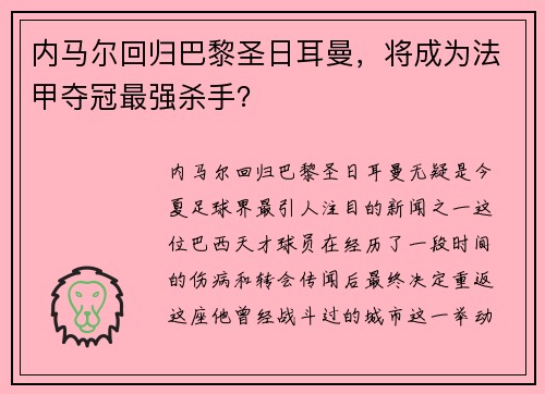 内马尔回归巴黎圣日耳曼，将成为法甲夺冠最强杀手？