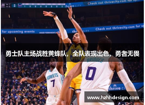 勇士队主场战胜黄蜂队，全队表现出色，勇者无畏