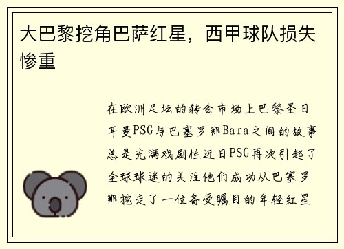 大巴黎挖角巴萨红星，西甲球队损失惨重