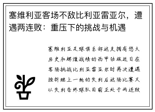 塞维利亚客场不敌比利亚雷亚尔，遭遇两连败：重压下的挑战与机遇