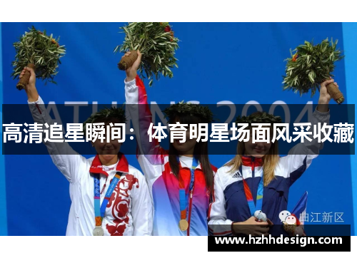 高清追星瞬间：体育明星场面风采收藏