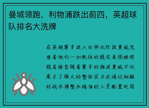 曼城领跑，利物浦跌出前四，英超球队排名大洗牌