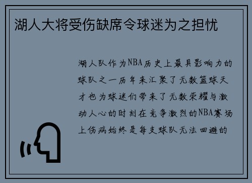 湖人大将受伤缺席令球迷为之担忧