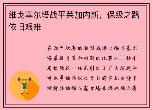 维戈塞尔塔战平莱加内斯，保级之路依旧艰难