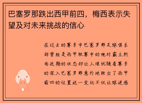 巴塞罗那跌出西甲前四，梅西表示失望及对未来挑战的信心