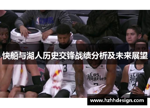 快船与湖人历史交锋战绩分析及未来展望