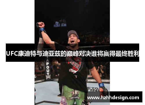 UFC康迪特与迪亚兹的巅峰对决谁将赢得最终胜利