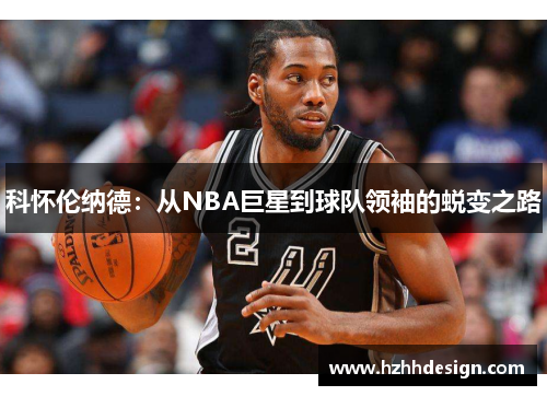 科怀伦纳德：从NBA巨星到球队领袖的蜕变之路