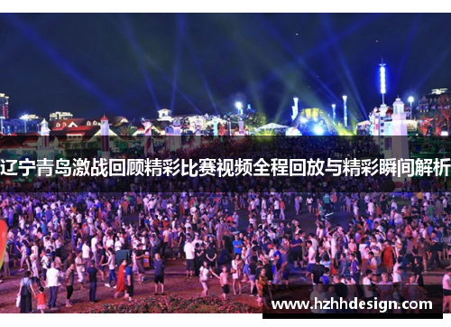 辽宁青岛激战回顾精彩比赛视频全程回放与精彩瞬间解析