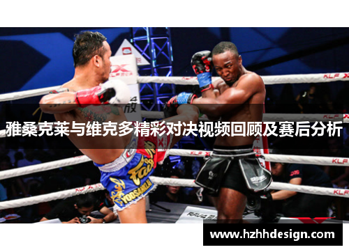 雅桑克莱与维克多精彩对决视频回顾及赛后分析