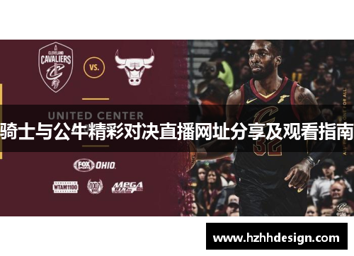 骑士与公牛精彩对决直播网址分享及观看指南