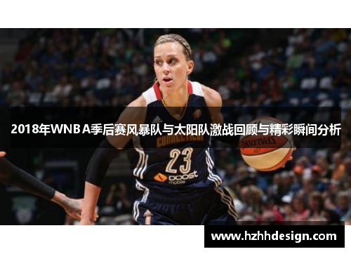 2018年WNBA季后赛风暴队与太阳队激战回顾与精彩瞬间分析
