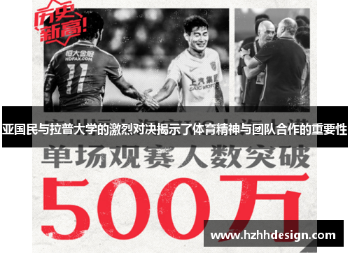 亚国民与拉普大学的激烈对决揭示了体育精神与团队合作的重要性