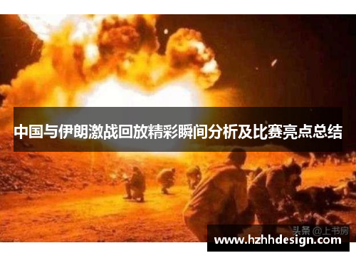 中国与伊朗激战回放精彩瞬间分析及比赛亮点总结