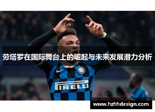 劳塔罗在国际舞台上的崛起与未来发展潜力分析