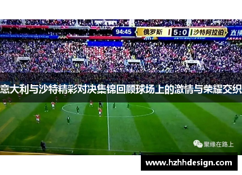 意大利与沙特精彩对决集锦回顾球场上的激情与荣耀交织