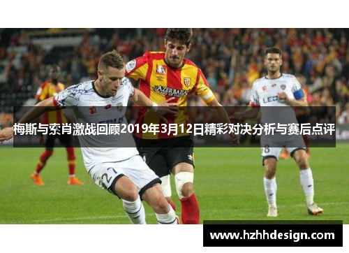 梅斯与索肖激战回顾2019年3月12日精彩对决分析与赛后点评